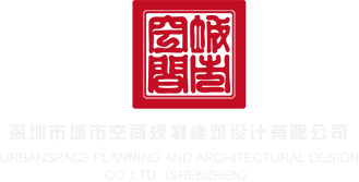 啊啊啊别操了深圳市城市空间规划建筑设计有限公司